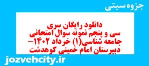 دانلود رایگان سری سی و پنجم نمونه سوال جامعه شناسی دهم انسانی به همراه pdf