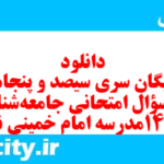 دانلود رایگان سری سیصد و پنجاهم نمونه سوال جامعه شناسی دهم انسانی به همراه pdf