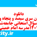 دانلود رایگان سری سیصد و پنجاه و یکم نمونه سوال جامعه شناسی دهم انسانی به همراه pdf