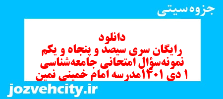 دانلود رایگان سری سیصد و پنجاه و یکم نمونه سوال جامعه شناسی دهم انسانی به همراه pdf