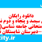 دانلود رایگان سری سیصد و پنجاه و دوم نمونه سوال جامعه شناسی دهم انسانی به همراه pdf