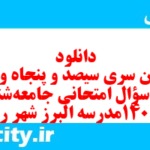 دانلود رایگان سری سیصد و پنجاه و سوم نمونه سوال جامعه شناسی دهم انسانی به همراه pdf دانلود رایگان سری سیصد و پنجاه و سوم نمونه سوال جامعه شناسی دهم انسانی به همراه pdf