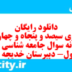 دانلود رایگان سری سیصد و پنجاه و چهارم نمونه سوال جامعه شناسی دهم انسانی به همراه pdf