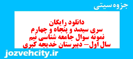 دانلود رایگان سری سیصد و پنجاه و چهارم نمونه سوال جامعه شناسی دهم انسانی به همراه pdf