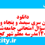 دانلود رایگان سری سیصد و پنجاه و ششم نمونه سوال جامعه شناسی دهم انسانی به همراه pdf