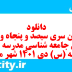 دانلود رایگان سری سیصد و پنجاه و هفتم نمونه سوال جامعه شناسی دهم انسانی به همراه pdf