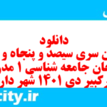 دانلود رایگان سری سیصد و پنجاه و هشتم نمونه سوال جامعه شناسی دهم انسانی به همراه pdf