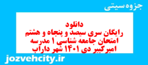 دانلود رایگان سری سیصد و پنجاه و هشتم نمونه سوال جامعه شناسی دهم انسانی به همراه pdf