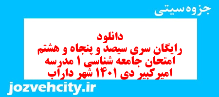 دانلود رایگان سری سیصد و پنجاه و هشتم نمونه سوال جامعه شناسی دهم انسانی به همراه pdf