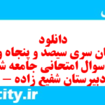 دانلود رایگان سری سیصد و پنجاه و نهم نمونه سوال جامعه شناسی دهم انسانی به همراه pdf