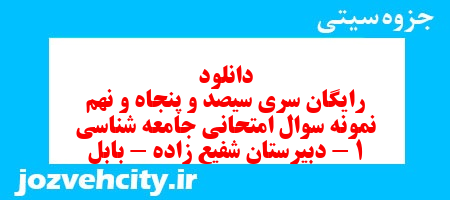 دانلود رایگان سری سیصد و پنجاه و نهم نمونه سوال جامعه شناسی دهم انسانی به همراه pdf