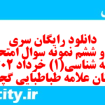 دانلود رایگان سری سی و ششم نمونه سوال جامعه شناسی دهم انسانی به همراه pdf دانلود رایگان سری سی و ششم نمونه سوال جامعه شناسی دهم انسانی به همراه pdf