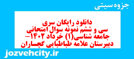 دانلود رایگان سری سی و ششم نمونه سوال جامعه شناسی دهم انسانی به همراه pdf