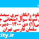 دانلود رایگان سری سیصد و شصتم نمونه سوال جامعه شناسی دهم انسانی به همراه pdf