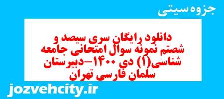 دانلود رایگان سری سیصد و شصتم نمونه سوال جامعه شناسی دهم انسانی به همراه pdf