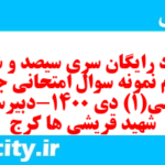 دانلود رایگان سری سیصد و شصت و دوم نمونه سوال جامعه شناسی دهم انسانی به همراه pdf دانلود رایگان سری سیصد و شصت و دوم نمونه سوال جامعه شناسی دهم انسانی به همراه pdf