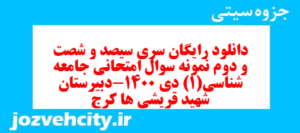 دانلود رایگان سری سیصد و شصت و دوم نمونه سوال جامعه شناسی دهم انسانی به همراه pdf