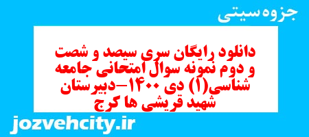 دانلود رایگان سری سیصد و شصت و دوم نمونه سوال جامعه شناسی دهم انسانی به همراه pdf