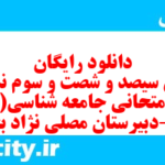 دانلود رایگان سری سیصد و شصت و سوم نمونه سوال جامعه شناسی دهم انسانی به همراه pdf