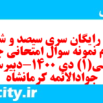 دانلود رایگان سری سیصد و شصت و چهارم نمونه سوال جامعه شناسی دهم انسانی به همراه pdf