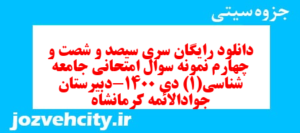 دانلود رایگان سری سیصد و شصت و چهارم نمونه سوال جامعه شناسی دهم انسانی به همراه pdf