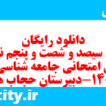 دانلود رایگان سری سیصد و شصت و پنجم نمونه سوال جامعه شناسی دهم انسانی به همراه pdf