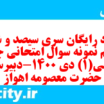 دانلود رایگان سری سیصد و شصت و ششم نمونه سوال جامعه شناسی دهم انسانی به همراه pdf دانلود رایگان سری سیصد و شصت و ششم نمونه سوال جامعه شناسی دهم انسانی به همراه pdf