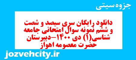 دانلود رایگان سری سیصد و شصت و ششم نمونه سوال جامعه شناسی دهم انسانی به همراه pdf