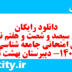 دانلود رایگان سری سیصد و شصت و هفتم نمونه سوال جامعه شناسی دهم انسانی به همراه pdf