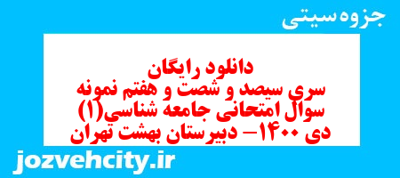 دانلود رایگان سری سیصد و شصت و هفتم نمونه سوال جامعه شناسی دهم انسانی به همراه pdf