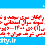 دانلود رایگان سری سیصد و شصت و هشتم نمونه سوال جامعه شناسی دهم انسانی به همراه pdf