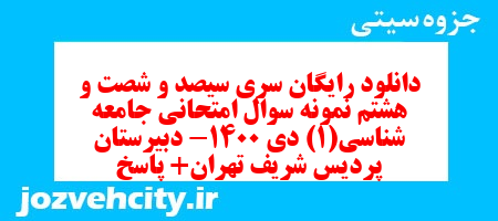 دانلود رایگان سری سیصد و شصت و هشتم نمونه سوال جامعه شناسی دهم انسانی به همراه pdf دانلود رایگان سری سیصد و شصت و هشتم نمونه سوال جامعه شناسی دهم انسانی به همراه pdf