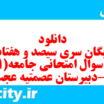 دانلود رایگان سری سیصد و هفتادم نمونه سوال جامعه شناسی دهم انسانی به همراه pdf