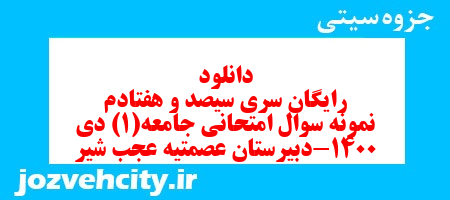 دانلود رایگان سری سیصد و هفتادم نمونه سوال جامعه شناسی دهم انسانی به همراه pdf دانلود رایگان سری سیصد و هفتادم نمونه سوال جامعه شناسی دهم انسانی به همراه pdf