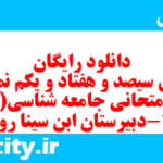 دانلود رایگان سری سیصد و هفتاد و یکم نمونه سوال جامعه شناسی دهم انسانی به همراه pdf