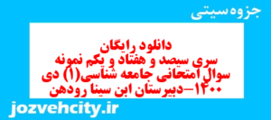 دانلود رایگان سری سیصد و هفتاد و یکم نمونه سوال جامعه شناسی دهم انسانی به همراه pdf