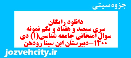 دانلود رایگان سری سیصد و هفتاد و یکم نمونه سوال جامعه شناسی دهم انسانی به همراه pdf دانلود رایگان سری سیصد و هفتاد و یکم نمونه سوال جامعه شناسی دهم انسانی به همراه pdf