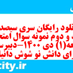 دانلود رایگان سری سیصد و هفتاد و دوم نمونه سوال جامعه شناسی دهم انسانی به همراه pdf دانلود رایگان سری سیصد و هفتاد و دوم نمونه سوال جامعه شناسی دهم انسانی به همراه pdf