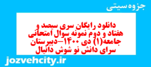 دانلود رایگان سری سیصد و هفتاد و دوم نمونه سوال جامعه شناسی دهم انسانی به همراه pdf