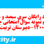 دانلود رایگان سری سیصد و هفتاد و سوم نمونه سوال جامعه شناسی دهم انسانی به همراه pdf