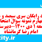 دانلود رایگان سری سیصد و هفتاد و چهارم نمونه سوال جامعه شناسی دهم انسانی به همراه pdf دانلود رایگان سری سیصد و هفتاد و چهارم نمونه سوال جامعه شناسی دهم انسانی به همراه pdf