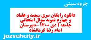 دانلود رایگان سری سیصد و هفتاد و چهارم نمونه سوال جامعه شناسی دهم انسانی به همراه pdf