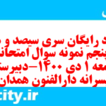 دانلود رایگان سری سیصد و هفتاد و پنجم نمونه سوال جامعه شناسی دهم انسانی به همراه pdf