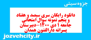 دانلود رایگان سری سیصد و هفتاد و پنجم نمونه سوال جامعه شناسی دهم انسانی به همراه pdf