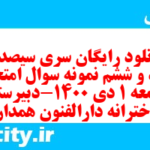 دانلود رایگان سری سیصد و هفتاد و ششم نمونه سوال جامعه شناسی دهم انسانی به همراه pdf