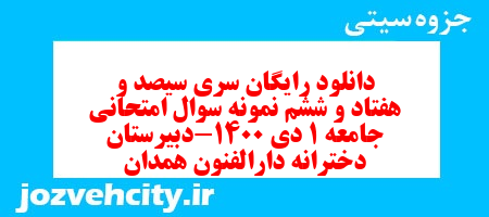 دانلود رایگان سری سیصد و هفتاد و ششم نمونه سوال جامعه شناسی دهم انسانی به همراه pdf