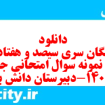 دانلود رایگان سری سیصد و هفتاد و هفتم نمونه سوال جامعه شناسی دهم انسانی به همراه pdf دانلود رایگان سری سیصد و هفتاد و هفتم نمونه سوال جامعه شناسی دهم انسانی به همراه pdf