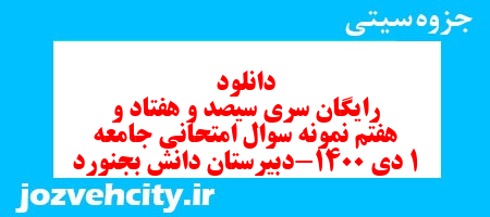 دانلود رایگان سری سیصد و هفتاد و هفتم نمونه سوال جامعه شناسی دهم انسانی به همراه pdf