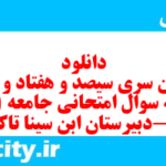 دانلود رایگان سری سیصد و هفتاد و هشتم نمونه سوال جامعه شناسی دهم انسانی به همراه pdf