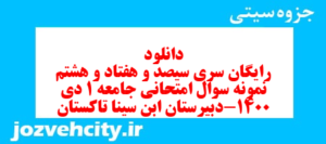 دانلود رایگان سری سیصد و هفتاد و هشتم نمونه سوال جامعه شناسی دهم انسانی به همراه pdf